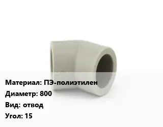 Отвод ПЭ-полиэтилен 800 отвод Угол:15